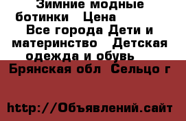 Зимние модные ботинки › Цена ­ 1 000 - Все города Дети и материнство » Детская одежда и обувь   . Брянская обл.,Сельцо г.